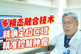 多模态融合技术：精确定位区域，精准控制肿瘤细胞！
