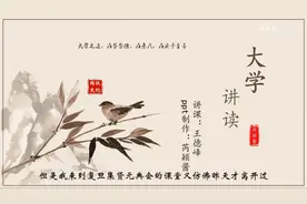 3三纲领——儒家关于人生的理想视频封面