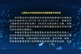 山西省公布老旧营运货车报废更新补贴标准视频封面