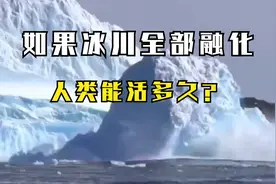 如果全球冰川全部融化，会对人类造成什么影响？