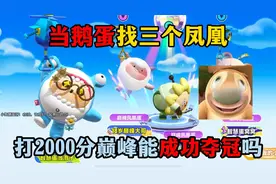 蛋仔派对：当鹅蛋找三个凤凰带，打2000分巅峰能成功过关吗？