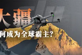 “嫌世界太蠢”的技术狂人，让中国无人机碾压全球 / 1视频封面