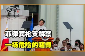 菲律宾枪支解禁，一场危险的赌博？