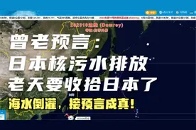 【曾老预言成真】台风达维，海葵有可能将海水倒灌回日本视频封面