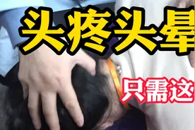 头疼头晕失眠只需这样！按摩几分钟就完事，眼神立马明亮起来视频封面