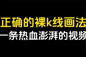 正确的裸k线画法，一条热血澎湃的视频！视频封面