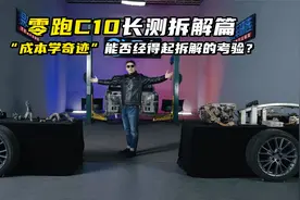 “成本学奇迹”能否经得起拆解的考验？零跑C10长测拆解篇视频封面