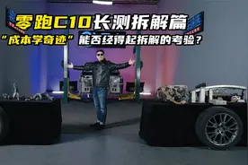 “成本学奇迹”能否经得起拆解的考验？零跑C10长测拆解篇视频封面