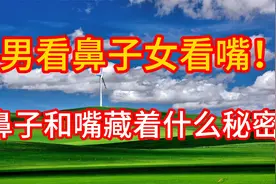 男看鼻子女看嘴！鼻子和嘴到底藏着什么秘密？早了解不吃亏视频封面