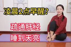 肝经不通，凌晨1点早醒，2点一线通肝经，稳稳到天亮视频封面