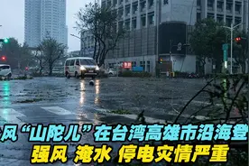 台风“山陀儿”在台湾高雄市沿海登陆，强风、淹水、停电灾情严重视频封面