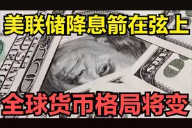 美联储降息箭在弦上，20国加速去美元化，全球货币格局将变？视频封面