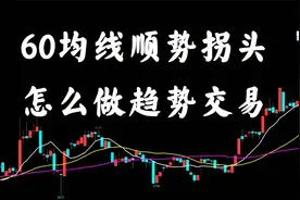 60均线顺势拐头怎么做趋势交易视频封面