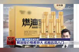 差价百倍 叫法随意 燃油宝质量调查 有品牌不光无效还起反作用视频封面