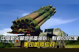 中国新型火箭炮列装完成，射程达600公里，美国印度为何感到不安视频封面