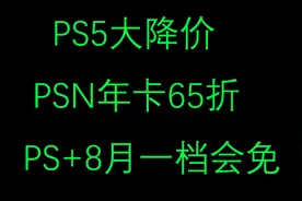 PS5大降价PSN年卡65折PS+8月一档会免公布