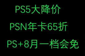 PS5大降价PSN年卡65折PS+8月一档会免公布