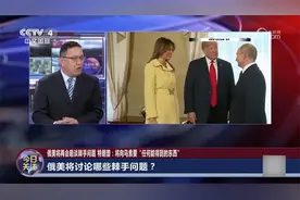 俄美将再会晤谈棘手问题 可能会涉及哪些方面？视频封面