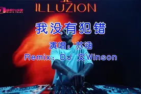 音悦FUN享｜DJ舞曲《我没有犯错》酒吧好歌打碟热门车载音乐视频视频封面