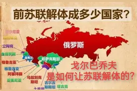 苏联当年解体成了多少个国家呢？（音频来源：静思有我）视频封面