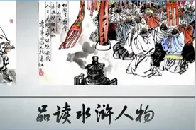 品读水浒人物 20 座次排名有学问视频封面