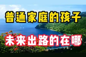 普通家庭的孩子未来出路在哪？这是我们大多数家庭都要考虑的视频封面