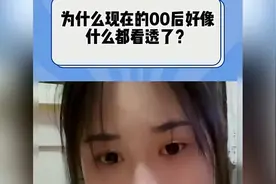为什么现在的00后好像什么都看透了？