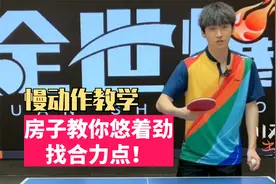拉球软绵绵合不上球？房子用慢动作教你悠着劲找合力点视频封面