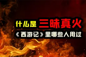 什么是三昧真火，在《西游记》里，有哪些人使用过三昧真火？