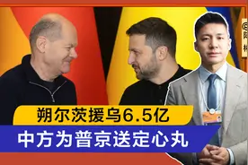 俄军费创新高，24小时内，朔尔茨援乌6.5亿，中方为普京送定心丸