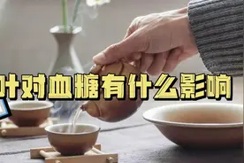 茶叶对血糖有什么影响视频封面