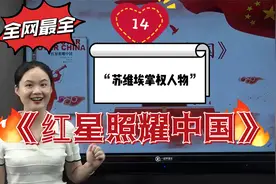 《红星照耀中国》整本书导读（14）：“苏维埃掌权人物”视频封面