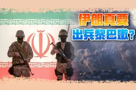 美军戒备，中国大使馆发声，中东全面战争将爆发？伊朗放话出兵视频封面