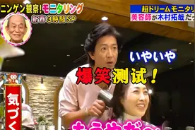 木村拓哉假扮洗头工，当女粉丝看到后瞬间破防！视频封面