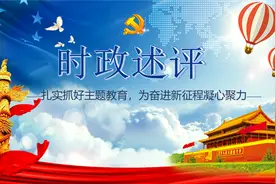 时政述评：扎实抓好主题教育，为奋进新征程凝心聚力