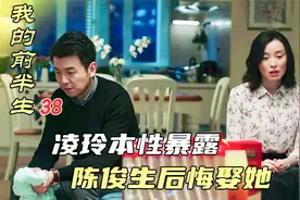 凌玲明目张胆赶走平儿，陈俊生情绪崩溃后悔娶她，后妈当得真恶心