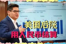玻利维亚官宣用人民币结算，在美国后花园，去美元的国家越来越多视频封面