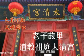 大美河南、文明周口、老子故里、道教祖庭太清宫