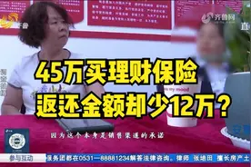 45万买理财险，买时承诺到期能提64万，如今去提钱竟直接少了12万视频封面