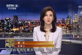台军最大战舰首次抵达南海太平岛 美台勾连出现新动作视频封面