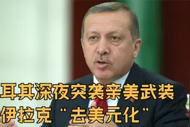 轮到美国被制裁了？土耳其深夜突袭亲美武装，伊拉克“去美元化”视频封面