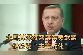 轮到美国被制裁了？土耳其深夜突袭亲美武装，伊拉克“去美元化”视频封面