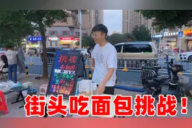 街头吃面包挑战，40S内吃完就能奖励100元，真的是稳赚不赔吗？视频封面