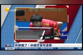 热搜爆了！孙颖莎宣布退赛视频封面