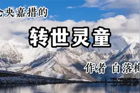 好文诵读：《仓央嘉措的转世灵童》作者：白落梅视频封面
