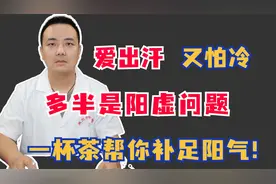 爱出汗 又怕冷，多半是阳虚问题，一杯茶帮你补足阳气！视频封面