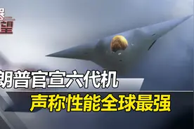 歼36倒逼美国六代机提速！特朗普不服气，声称早就秘密飞行5年视频封面