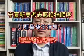 宁夏新高考志愿投档顺序，对哪些考生有利？哪些考生吃亏？视频封面