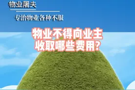 物业不得向业主
收取哪些费用?8月3日视频封面