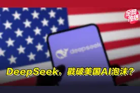 DeepSeek，戳破美国AI泡沫？视频封面